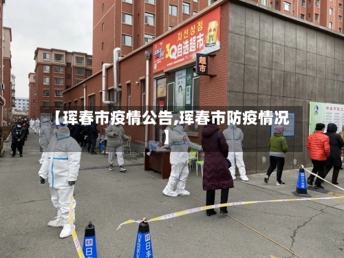 【珲春市疫情公告,珲春市防疫情况】-第1张图片