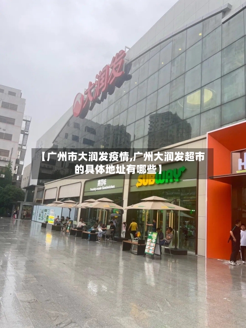 【广州市大润发疫情,广州大润发超市的具体地址有哪些】-第1张图片