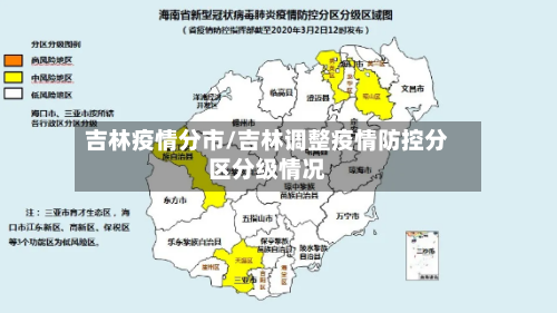 吉林疫情分市/吉林调整疫情防控分区分级情况-第1张图片