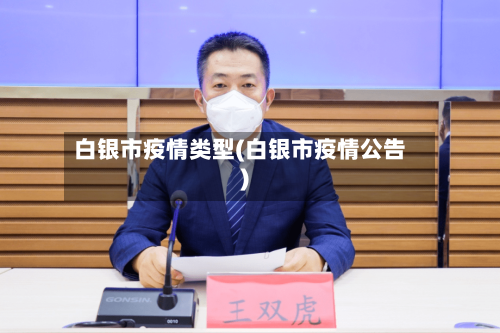 白银市疫情类型(白银市疫情公告)-第1张图片