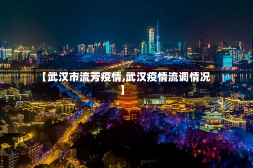 【武汉市流芳疫情,武汉疫情流调情况】-第2张图片