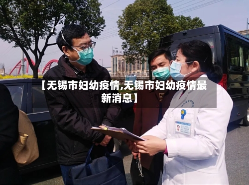 【无锡市妇幼疫情,无锡市妇幼疫情最新消息】-第2张图片