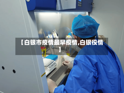 【白银市疫情最早疫情,白银役情】-第1张图片