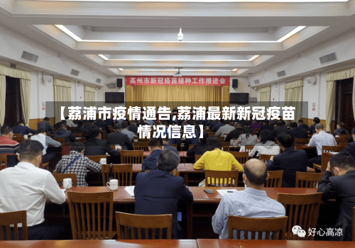 【荔浦市疫情通告,荔浦最新新冠疫苗情况信息】-第2张图片