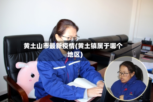 黄土山市最新疫情(黄土镇属于哪个地区)-第1张图片