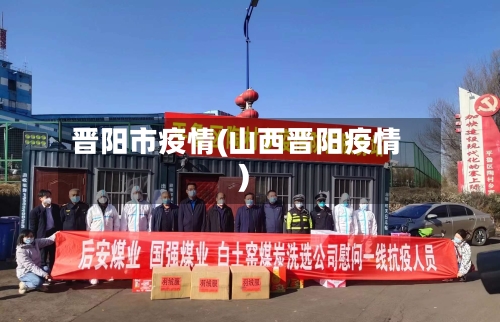 晋阳市疫情(山西晋阳疫情)-第2张图片