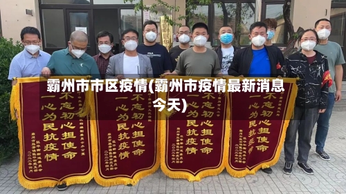 霸州市市区疫情(霸州市疫情最新消息今天)-第1张图片