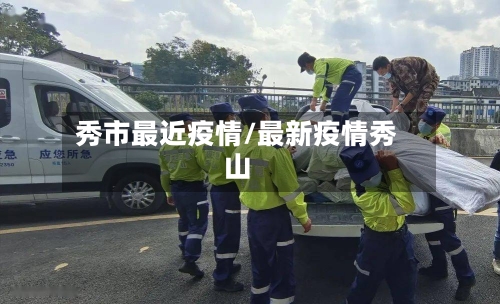 秀市最近疫情/最新疫情秀山-第2张图片