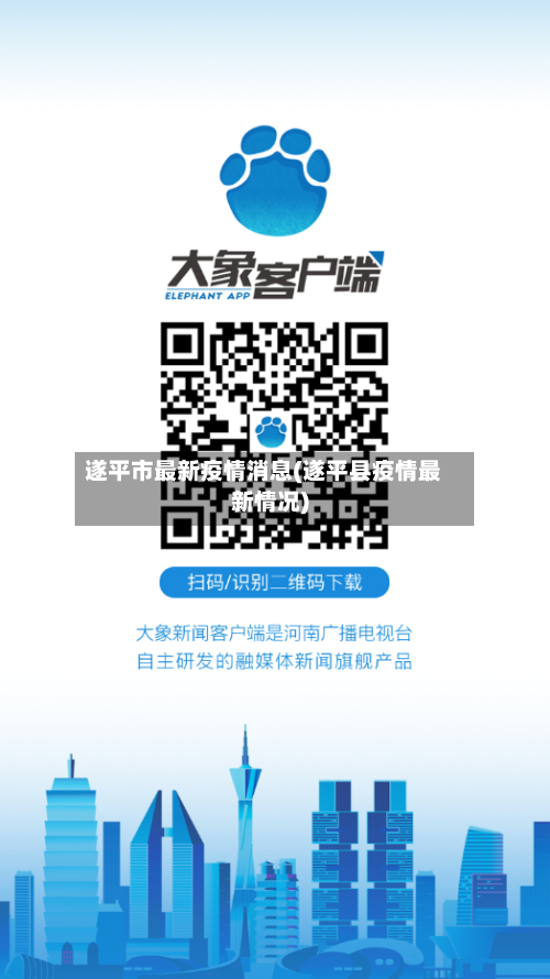 遂平市最新疫情消息(遂平县疫情最新情况)-第1张图片