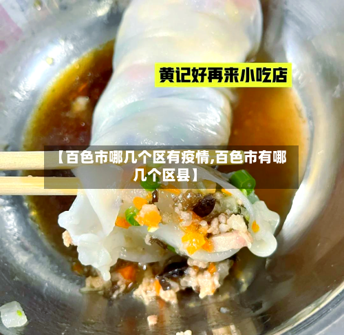 【百色市哪几个区有疫情,百色市有哪几个区县】-第1张图片