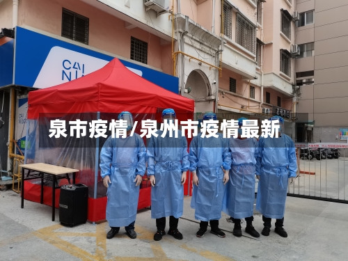 泉市疫情/泉州市疫情最新-第2张图片