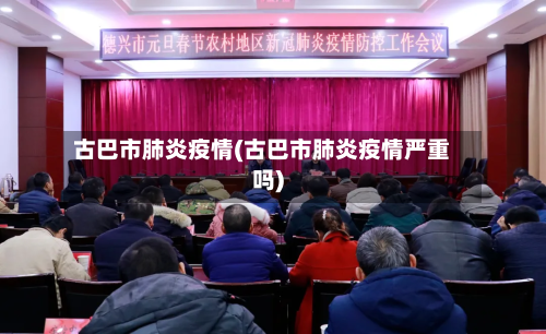 古巴市肺炎疫情(古巴市肺炎疫情严重吗)-第1张图片