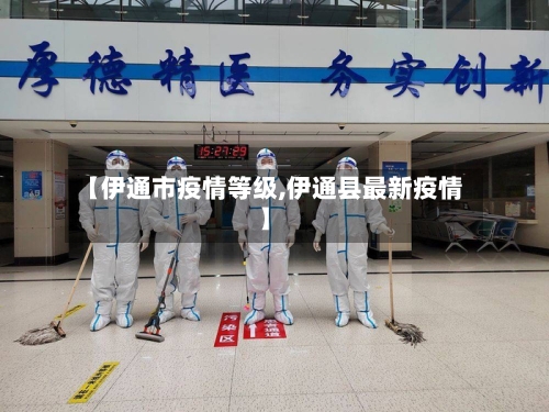 【伊通市疫情等级,伊通县最新疫情】-第1张图片