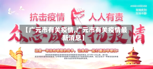 【广元市有关疫情,广元市有关疫情最新消息】-第3张图片