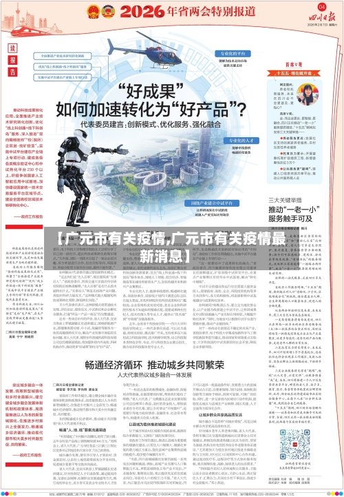 【广元市有关疫情,广元市有关疫情最新消息】-第1张图片