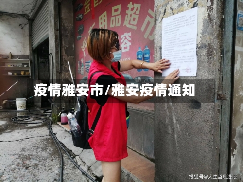疫情雅安市/雅安疫情通知-第1张图片