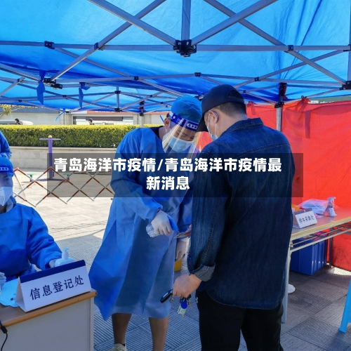 青岛海洋市疫情/青岛海洋市疫情最新消息-第1张图片