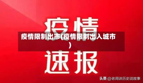 疫情限制出市(疫情限制出入城市)-第3张图片