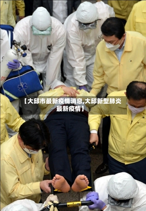【大邱市最新疫情消息,大邱新型肺炎最新疫情】-第1张图片
