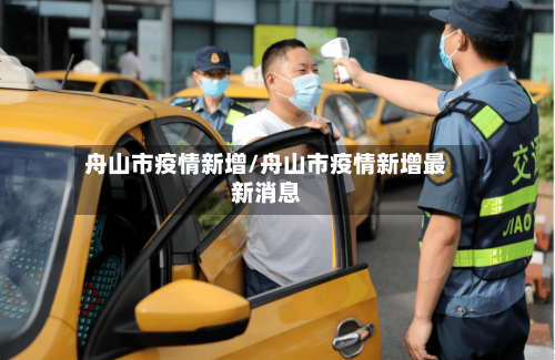 舟山市疫情新增/舟山市疫情新增最新消息-第2张图片