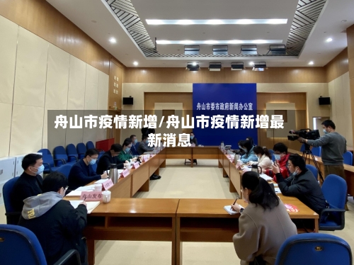 舟山市疫情新增/舟山市疫情新增最新消息-第3张图片