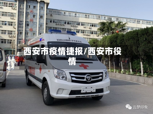 西安市疫情捷报/西安市役情-第1张图片