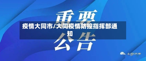 疫情大同市/大同疫情防控指挥部通知-第1张图片
