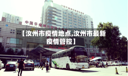 【汝州市疫情地点,汝州市最新疫情管控】-第3张图片