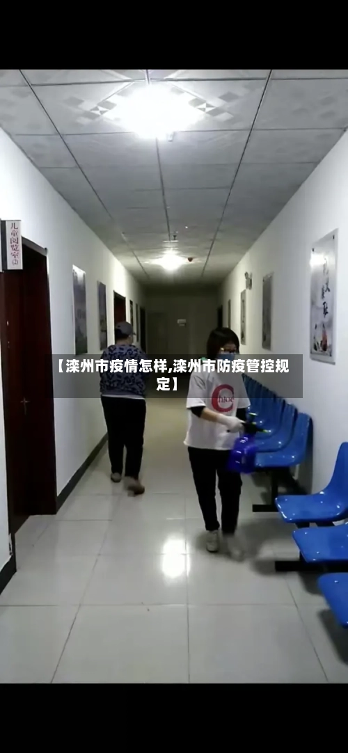 【滦州市疫情怎样,滦州市防疫管控规定】-第1张图片