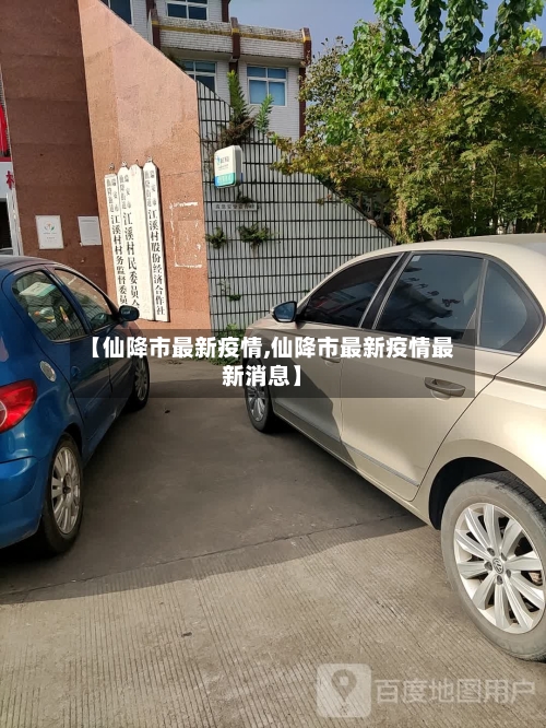 【仙降市最新疫情,仙降市最新疫情最新消息】-第3张图片