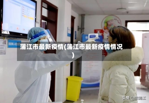 蒲江市最新疫情(蒲江市最新疫情情况)-第2张图片