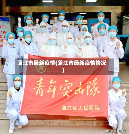 蒲江市最新疫情(蒲江市最新疫情情况)-第1张图片