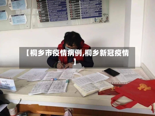 【桐乡市疫情病例,桐乡新冠疫情】-第2张图片