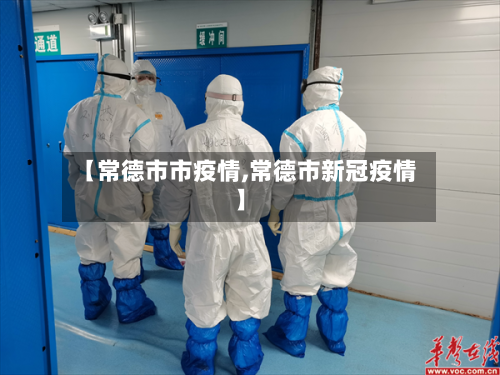 【常德市市疫情,常德市新冠疫情】-第3张图片