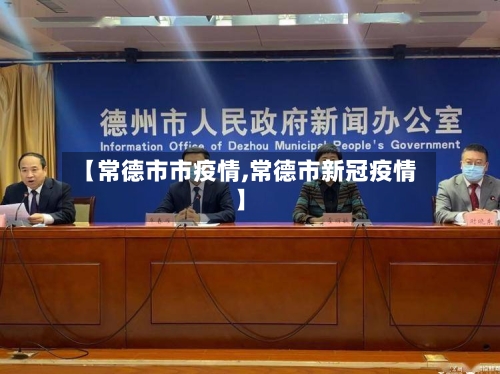 【常德市市疫情,常德市新冠疫情】-第1张图片