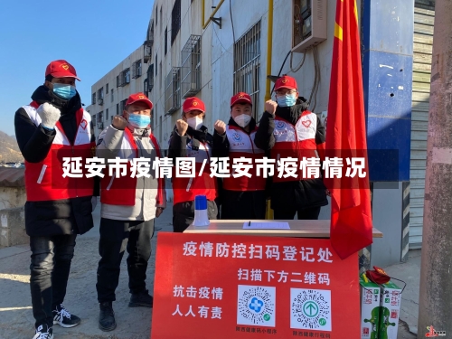 延安市疫情图/延安市疫情情况-第2张图片