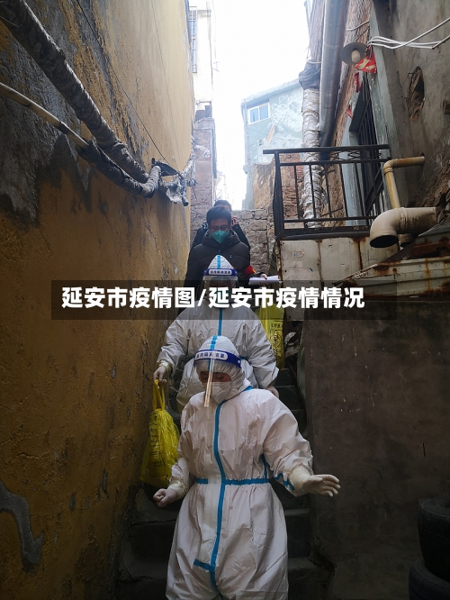 延安市疫情图/延安市疫情情况-第1张图片