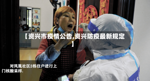 【资兴市疫情公告,资兴防疫最新规定】-第1张图片