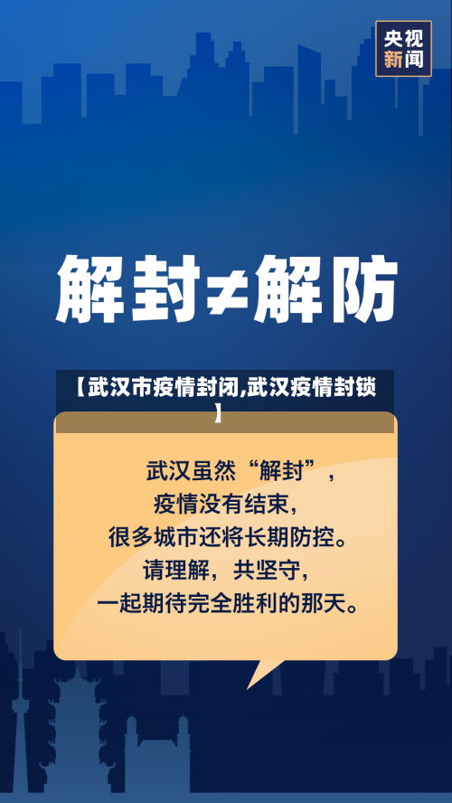 【武汉市疫情封闭,武汉疫情封锁】-第1张图片