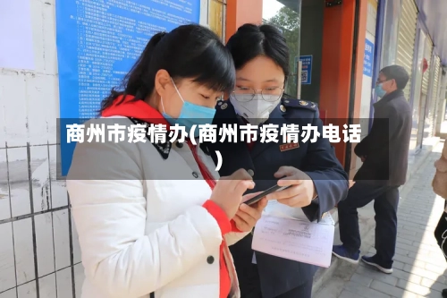 商州市疫情办(商州市疫情办电话)-第3张图片