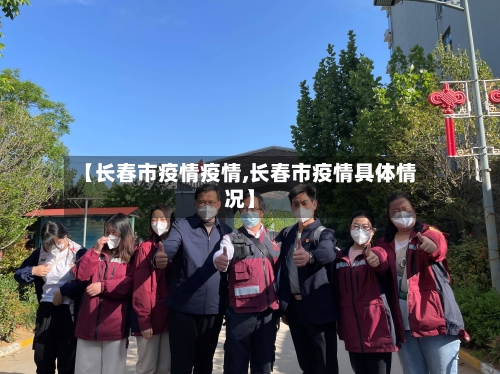 【长春市疫情疫情,长春市疫情具体情况】-第3张图片