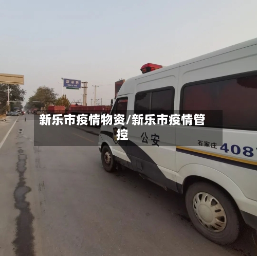 新乐市疫情物资/新乐市疫情管控-第1张图片