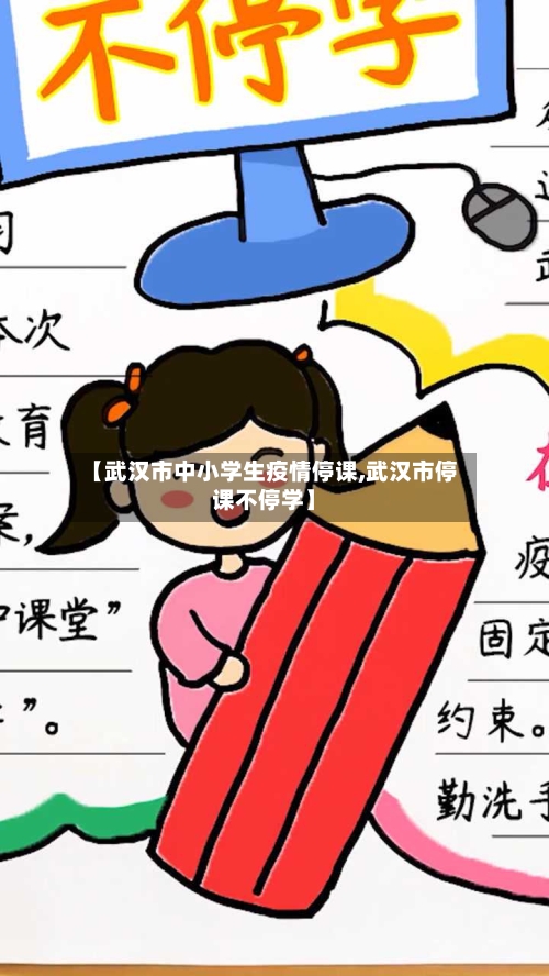 【武汉市中小学生疫情停课,武汉市停课不停学】-第1张图片