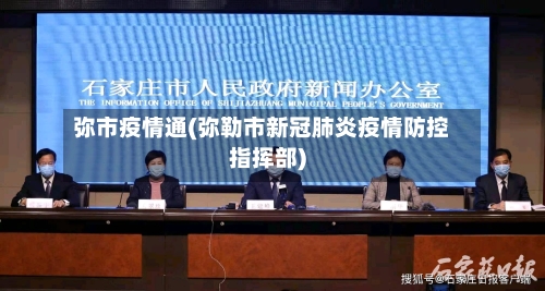 弥市疫情通(弥勒市新冠肺炎疫情防控指挥部)-第1张图片