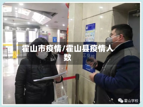 霍山市疫情/霍山县疫情人数-第1张图片