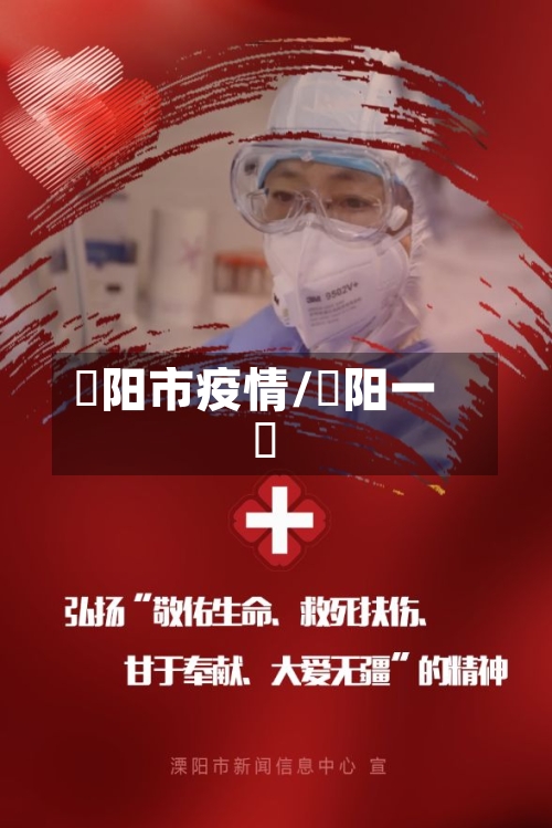 潥阳市疫情/圁阳一釿-第1张图片