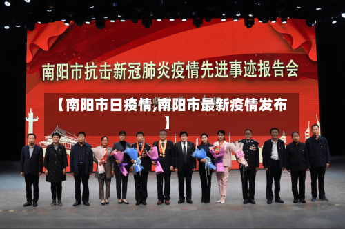 【南阳市日疫情,南阳市最新疫情发布】-第1张图片