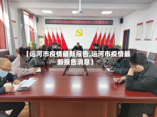 【运河市疫情最新报告,运河市疫情最新报告消息】-第1张图片
