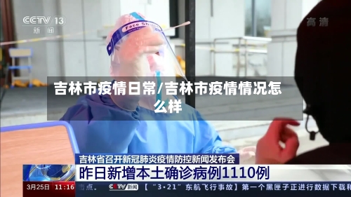 吉林市疫情日常/吉林市疫情情况怎么样-第1张图片