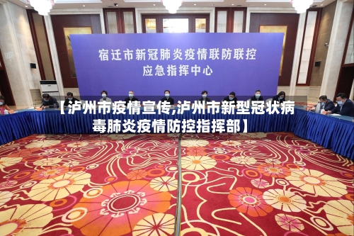 【泸州市疫情宣传,泸州市新型冠状病毒肺炎疫情防控指挥部】-第1张图片